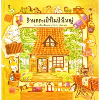 หนังสือ ร้านกระเป๋าในป่าใหญ่ (ปกแข็ง) หนังสือหนังสือเด็กน้อย หนังสือภาพ/นิทาน สินค้าพร้อมส่ง #อ่านสนุก