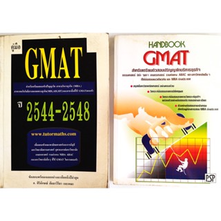 หนังสือ คู่มือเตรียมสอบ GMAT เข้าปริญญาโท จุฬา ธรรมศาสตร์ นิด้า ม.เกษตรศาสตร์ มหิดล ศิลปากร ABAC