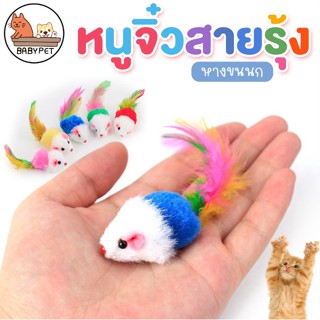 【P009】BABY PET😸🐭หนูปลอม ของเล่นเเมว หนูปลอมหางขนนก หนูหางฟู ลูกหนูขนไก่ คลายเครียดแมว 🐭🎐