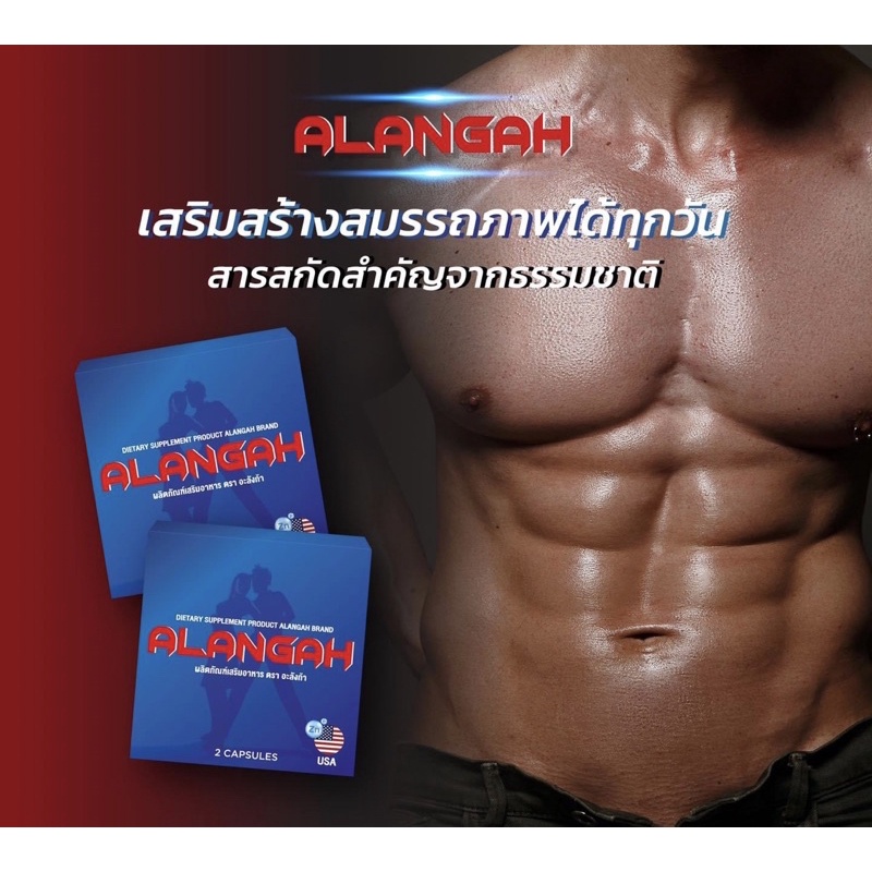 อะลังก้า-สมุนไพรท่านชาย-เพิ่มสมรรถภาพทางเพศ-2แคปซูล-alangah