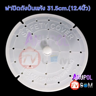 ราคาและรีวิวฝาปิดถังปั่นแห้ง แผ่นกดผ้า 31.5 ซม. ฝาปิด