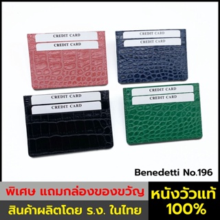 Benedetti No.196 ซองใส่การ์ด หนังวัวแท้ พิมพ์ลายจระเข้ สีดำ เขียว แดง เทา