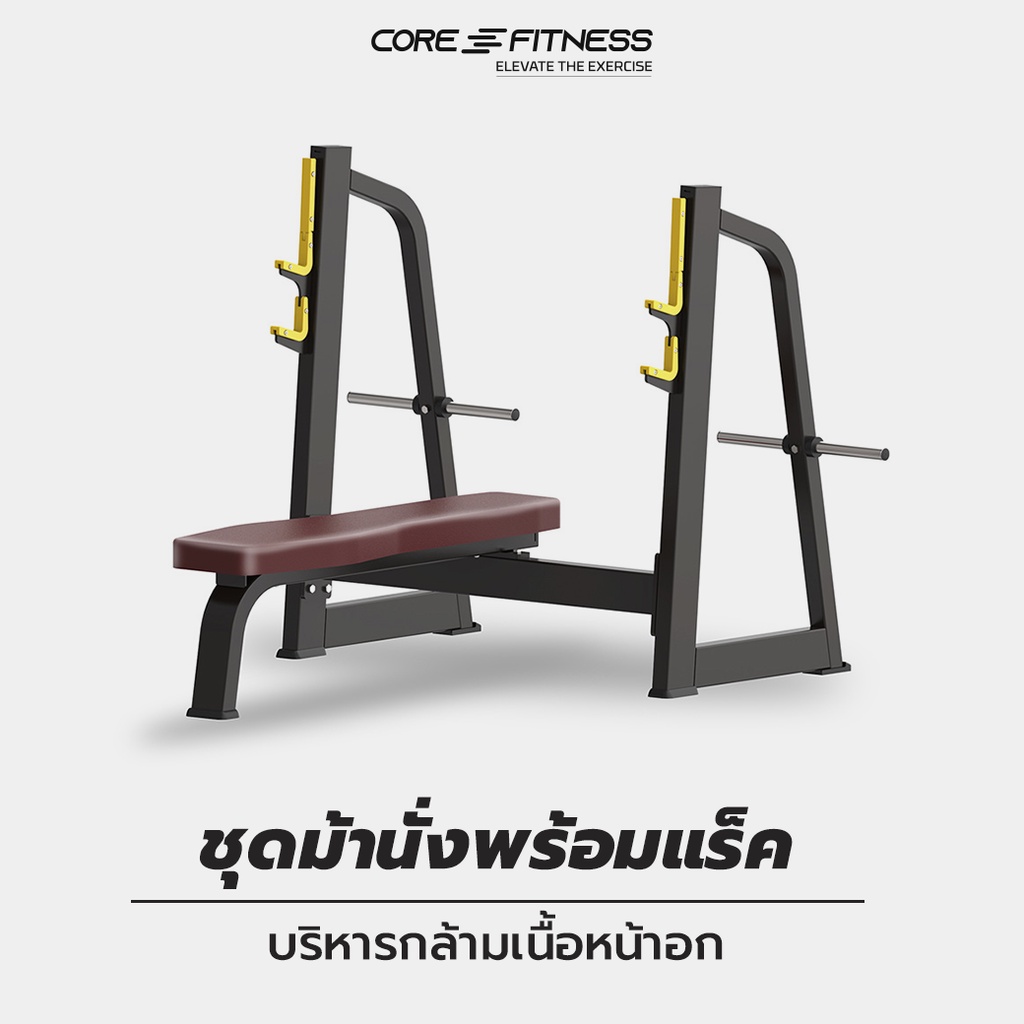 core-fitness-olympic-bench-tb43-ชุดม้านั่งพร้อมแร็ค-บริหารกล้ามเนื้ออก-มาตรฐานฟิตเนสเซ็นเตอร์