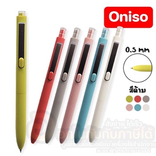ปากกา ONISO ปากกาเจล ONI-911 JAPANESE STYLE ขนาด 0.5mm. หมึกสีน้ำเงิน จำนวน 1ด้าม พร้อมส่ง