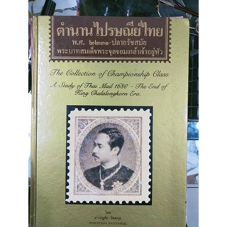หนังสือ ตำนานไปรษณีย์ไทย ปกแข็ง