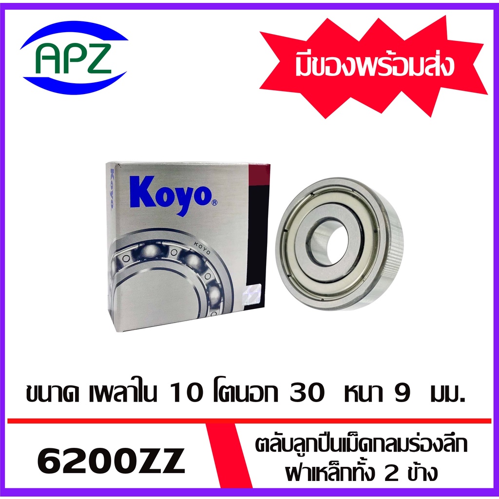 6200zz-6201zz-6202zz-6203zz-6204zz-6205zz-koyo-ตลับลูกปืนฝาเหล็ก-ball-bearings-koyo-จัดจำหน่ายโดย-apz