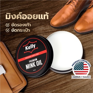 สินค้า KELLY Mink Oil เคลลี่ มิงค์ออยล์ ไขปลาวาฬ ไขวาฬบำรุงขัดเงารองเท้าหนังเรียบ 100 ml