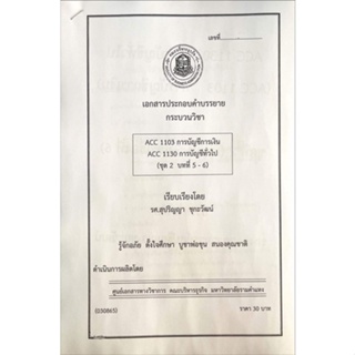 เอกสารประกอบการเรียน ACC1103 ชุดที่ 2 บทที่ 5-6