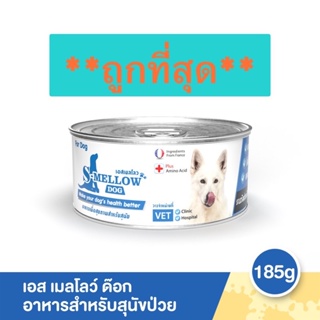 S-Mellow Dog สีฟ้า(185g) หมดอายุ 11/2024 : อาหารเปียกบำรุงน้องหมา ภาวะป่วย พักฟื้น ทานยาก