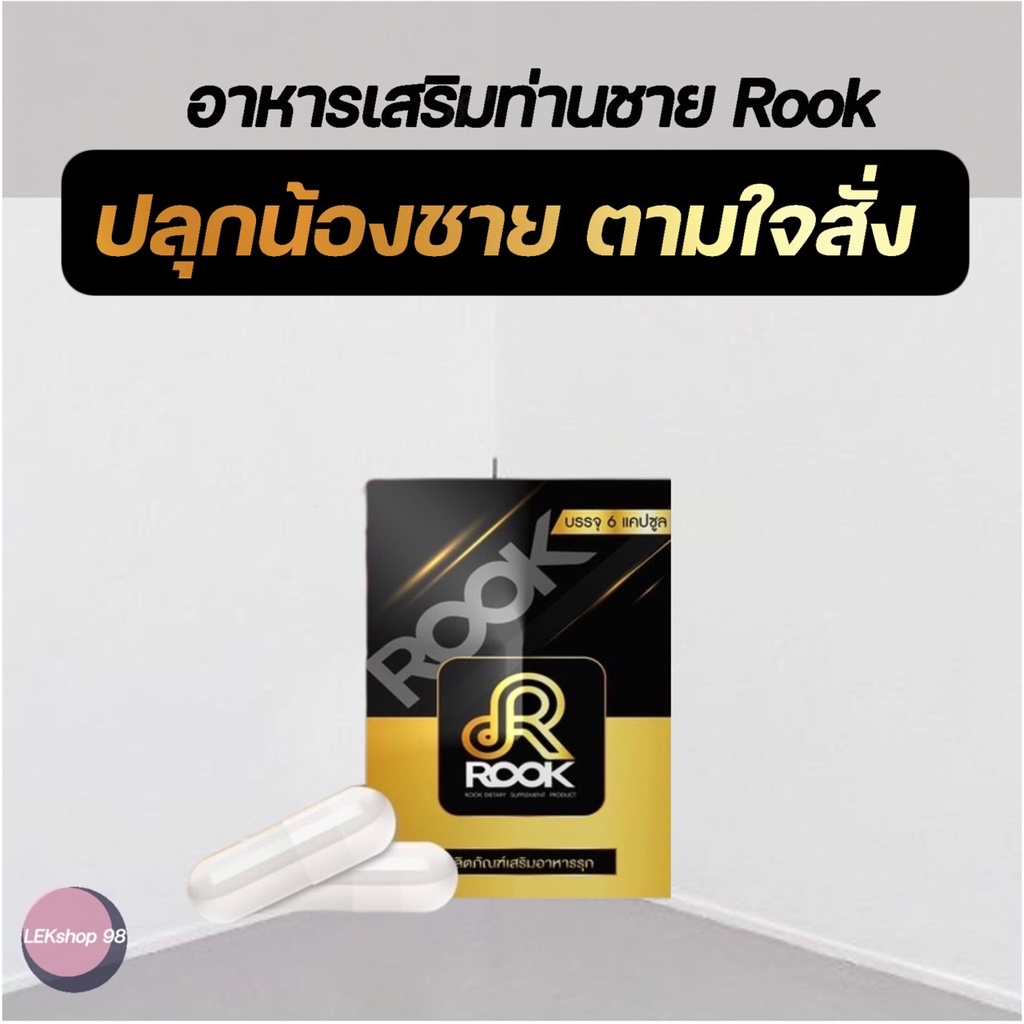 Rook สูตรใหม่ สำหรับท่านชาย บำรุงร่างกาย มั่นใจมากขึ้น | Shopee Thailand