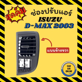 ช่องปรับลมแอร์ อีซูซุ ดีแม็กซ์ ดีแมค ดีแม็คซ์ ดีแม็ก 2003 - 2006 (แบบข้างขวา) ISUZU DMAX D-MAX 03 - 06 ช่องลม ช่องปรับ