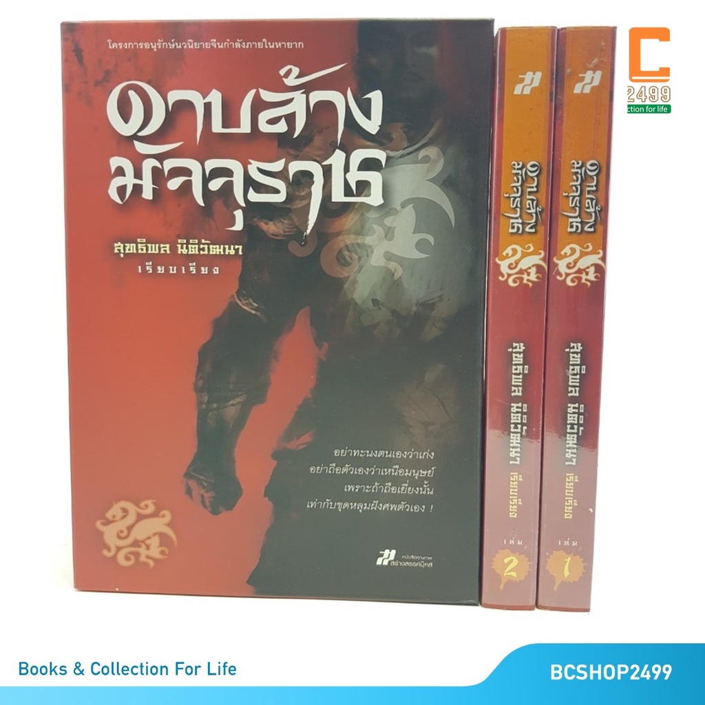 ดาบล้างมัจจุราช-โดย-สุทธิพล-นิติวัฒนาพร้อม-boxset-มือสอง