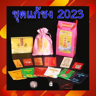 #แก้ปีชง #ชุดเครื่องรางแก้ปีชง สำหรับปี 2023 (ราคา 1 ชุด) #พร้อมส่ง