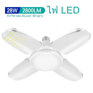 หลอดไฟ LED ทรงใบพัด พับได้ Fan Blade LED Bulb  ขนาด 28w แสงสีขาว  ทรงใบพัด 4 แฉก  E27 (ขนาดมาตรฐาน）