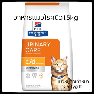 Hills Urinary care C/D อาหารแมวโรคนิ่ว1.5กิโล