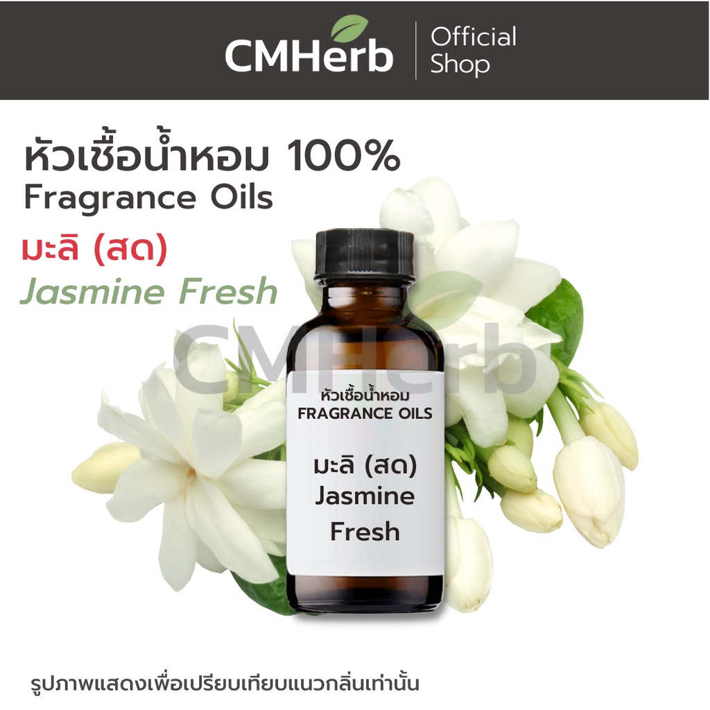 หัวเชื้อน้ำหอม-กลิ่นมะลิ-สด-jasmine-fresh