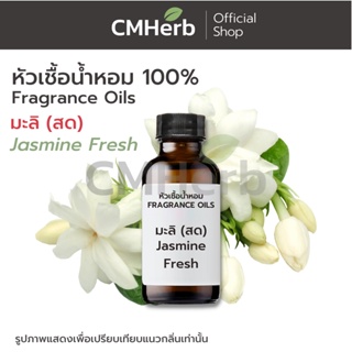 หัวเชื้อน้ำหอม กลิ่นมะลิ (สด) (Jasmine Fresh)