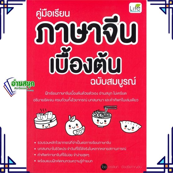 หนังสือ-คู่มือเรียนภาษาจีนเบื้องต้น-ฉบับสมบูรณ์-หนังสือเรียนรู้ภาษาต่างๆ-ภาษาจีน-สินค้าพร้อมส่ง-อ่านสนุก