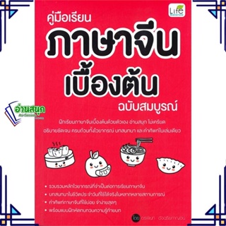 หนังสือ คู่มือเรียนภาษาจีนเบื้องต้น ฉบับสมบูรณ์ หนังสือเรียนรู้ภาษาต่างๆ ภาษาจีน สินค้าพร้อมส่ง #อ่านสนุก