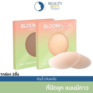 ภาพหน้าปกสินค้าของแท้ พร้อมส่ง l Bloom Boom Nipple Covers ปิดจุก แปะจุก ที่ปิดจุกนม ที่แปะจุก ที่ปิดจุก ซิลิโคนปิดจุก ปิดจุกนม ซึ่งคุณอาจชอบสินค้านี้