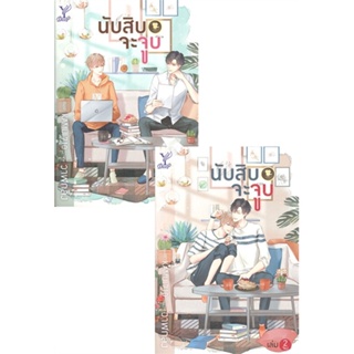 หนังสือ นับสิบจะจูบ ล.1-2 (แพ๊คคู่) ผู้แต่ง วาฬกลิ้ง สนพ.Deep หนังสือนิยายวาย นิยายยูริ #BooksOfLife