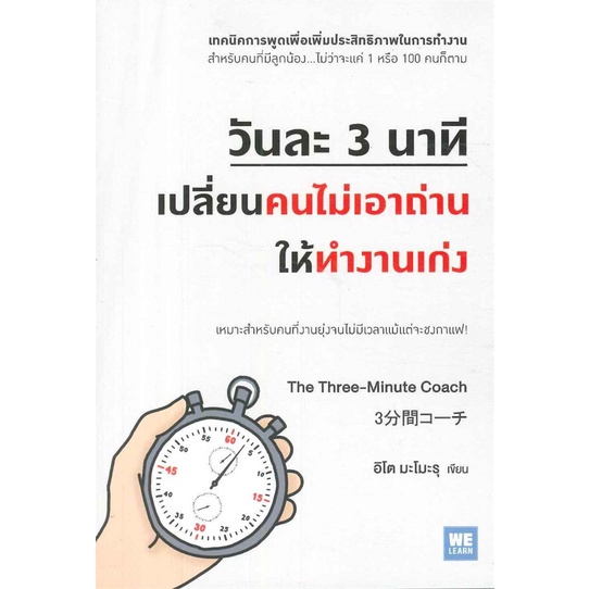 พร้อมส่ง-หนังสือใหม่มือหนึ่ง-วันละ-3-นาทีเปลี่ยนคนไม่เอาถ่านให้ทำงานฯ-วีเลิร์น-welearn