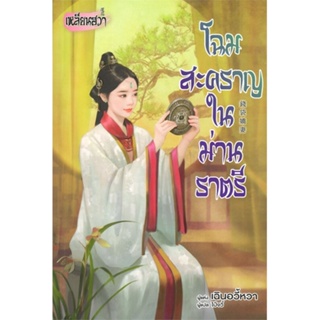 หนังสือ โฉมสะคราญในม่านราตรี ผู้แต่ง เฉินอวี้หวา สนพ.บงกช พับลิชชิ่ง หนังสือนิยายจีนแปล #BooksOfLife