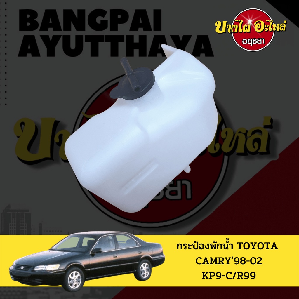 กระป๋องพักน้ำ-หม้อพักน้ำ-ถังพักน้ำ-toyota-camry-แคมรี่-โฉมปี-1999-2002-sxv20-เกรดอย่างดี