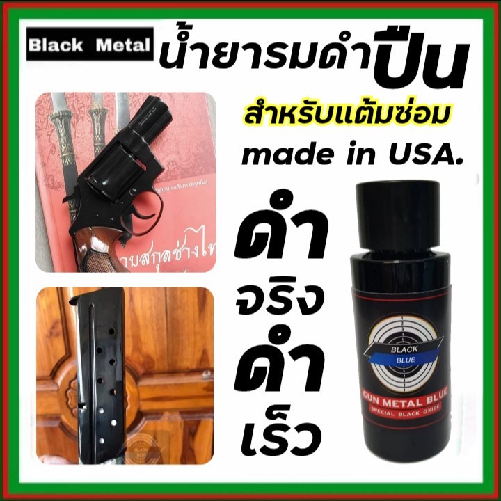 รมดำเหล็ก-รมดำ-black-blue-30-มล-ไม่กัดกร่อนผิว-ดำจริง-น้ำยารมดำ-สำหรับเหล็กโดยเฉพาะ-เหมาะกับการตบแต่งรอยขีดข่วน