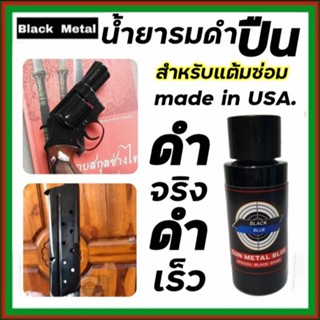 ภาพหน้าปกสินค้ารมดำปืน Black Blue 30 มล. ไม่กัดกร่อนผิวปืน ดำจริง น้ำยารมดำ สำหรับปืนโดยเฉพาะ เหมาะกับการตบแต่งรอยขีดข่วน พร้อมส่งในไทย ที่เกี่ยวข้อง