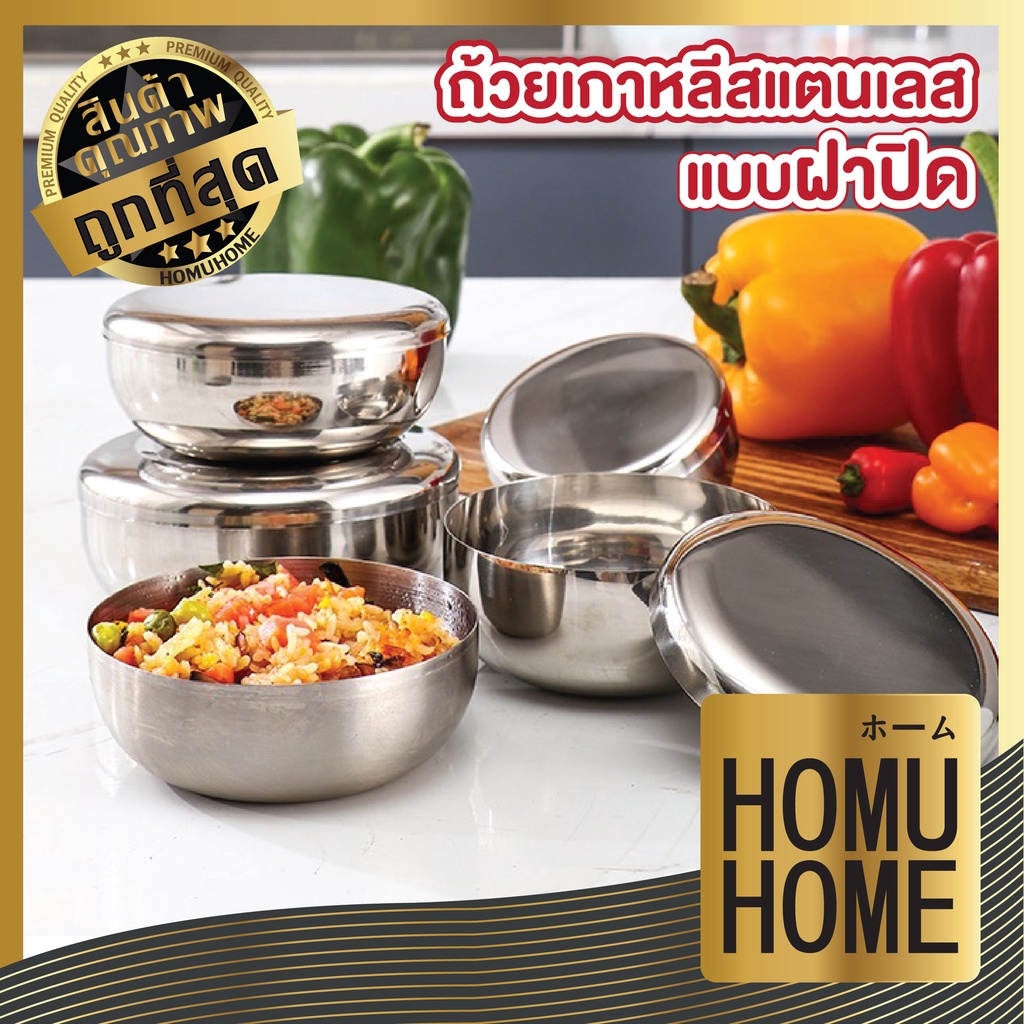 HOMU HOME KC11 ชามสแตนเลสเกาหลี เครื่องครัวเกาหลี ชามเกาหลีพร้อมฝาปิด ...