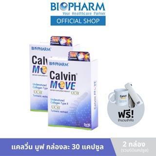 ภาพหน้าปกสินค้าBIOPHARM CALVIN MOVE (แคลวิน มูฟ) 2 กล่อง รับฟรี! เซ็ทแก้วมัค และ ที่รองแก้ว ที่เกี่ยวข้อง