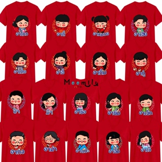 เสื้อตรุษจีน 2566 2023 เสื้อครอบครัว สีแดง คนจีน MMLFAMILYCHINESE_RED อากง อาม่า ป๊า ม๊า เด็ก ถึง ไซส์ใหญ่ 4XL 5xl