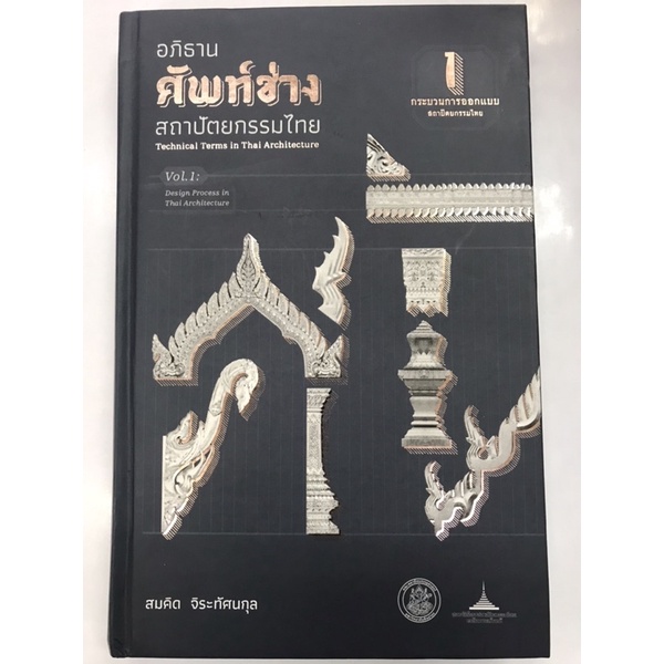 อภิธาน-ศัพท์ช่างสถาปัตยกรรมไทย-1