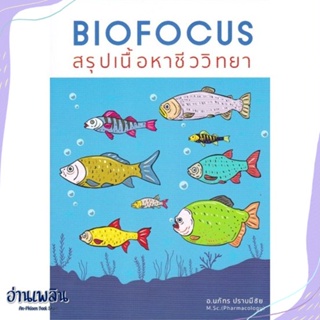 หนังสือ BIOFOCUS สรุปเนื้อหาชีววิทยา สนพ.ศูนย์หนังสือจุฬา หนังสือคู่มือประกอบการเรียน #อ่านเพลิน