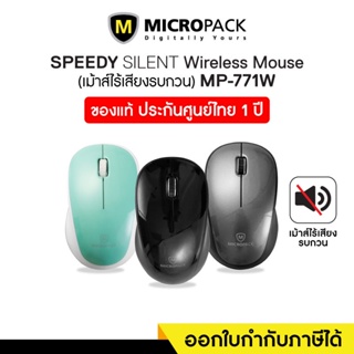 ภาพหน้าปกสินค้าMicropack เมาส์ไร้เสียงรบกวน MP-771W ST Silent Wireless Mouse ที่เกี่ยวข้อง