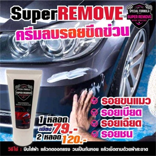 Super Remove ครีมลบรอยขีดข่วน รอยขนแมว รอบเบียด รอยเฉียด รอยชน น้ำยาลบรอย ครีมลบรอย น้ำยาลบรอยข่วน น้ำยาลบรอยเฉี่ยวชน