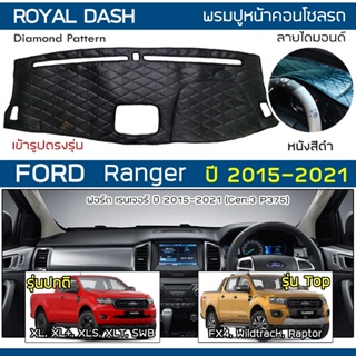 สินค้า ROYAL DASH พรมปูหน้าปัดหนัง Ranger ปี 2015-2021 | ฟอร์ด เรนเจอร์ Gen.3 P375 FORD คอนโซลรถ ลายไดมอนด์ Dashboard Cover |