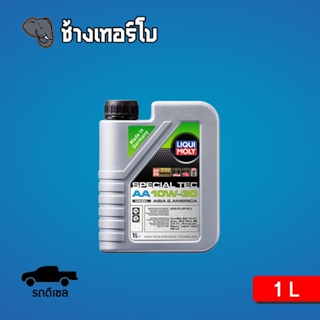 [10W-30] (Diesel) Liqui Moly Special Tec AA น้ำมันเครื่อง ลิควิโมลี 10w30 ขนาด 1 ลิตร (สำหรับดีเซล)