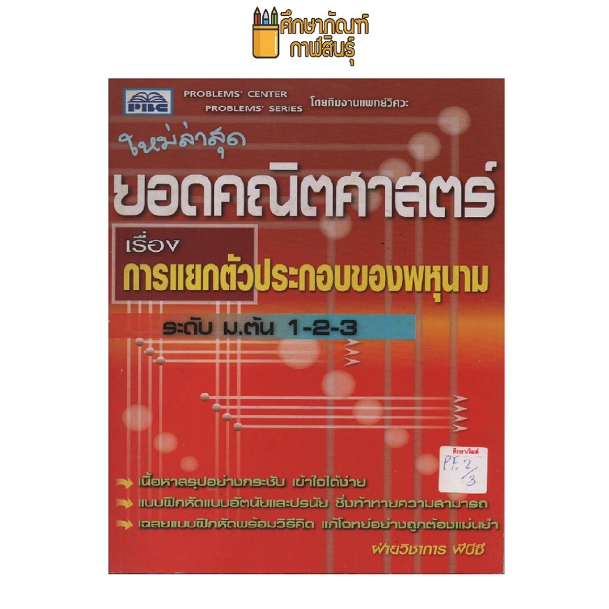 ยอดคณิตศาสตร์-เรื่อง-การแยกตัวประกอบของพหุนาม-ม-ต้น-1-2-3-by-พีบีซี