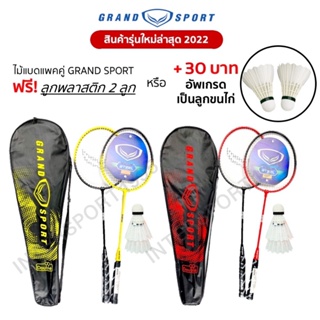 ราคาและรีวิว(พิเศษแถมลูกเพิ่ม) ไม้แบดมินตัน ไม้แบด แพคคู่(2ไม้) GrandSport รุ่น G5/Scepter ของแท้