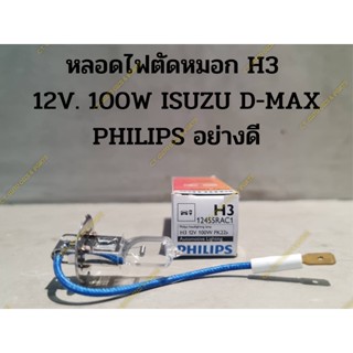 หลอดไฟตัดหมอก Isuzu D-Max ,Chevrolet Colorado  H3 12V. 100W ยี่ห้อPHILIPS อย่างดี