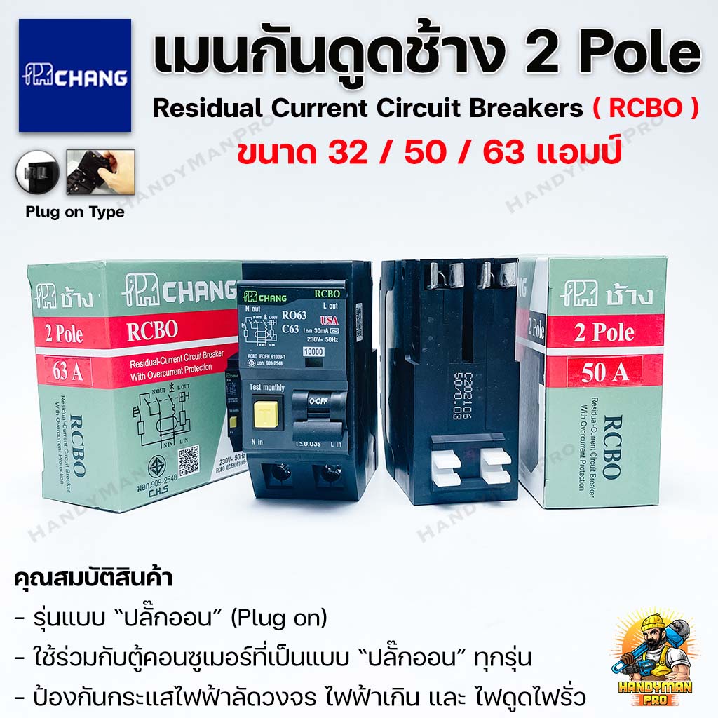 CHANG เมนกันดูด เบรกเกอร์กันดูดช้าง 2P RCBO Plug on 32A/50A/63A แอมป์ ...