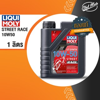 LIQUI MOLY Motorbike 4T Synth 10W50 Street Race น้ำมันเครื่องมอเตอร์ไซค์ Motorbike 1L