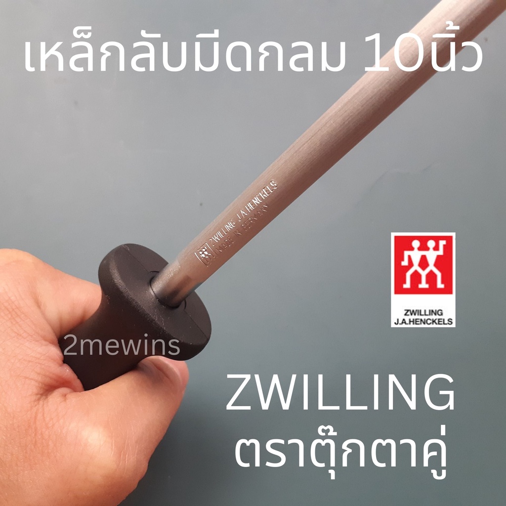 zwilling-เหล็กกรีดมีดตุ๊กตาคู่-แบบกลมขนาด-10นิ้ว-ที่ลับมีด-เหล็กลับมีดเยอรมัน-แท่งลับมีด-แท่งเหล็กลับมีด-เหล็กลับมีดตราค