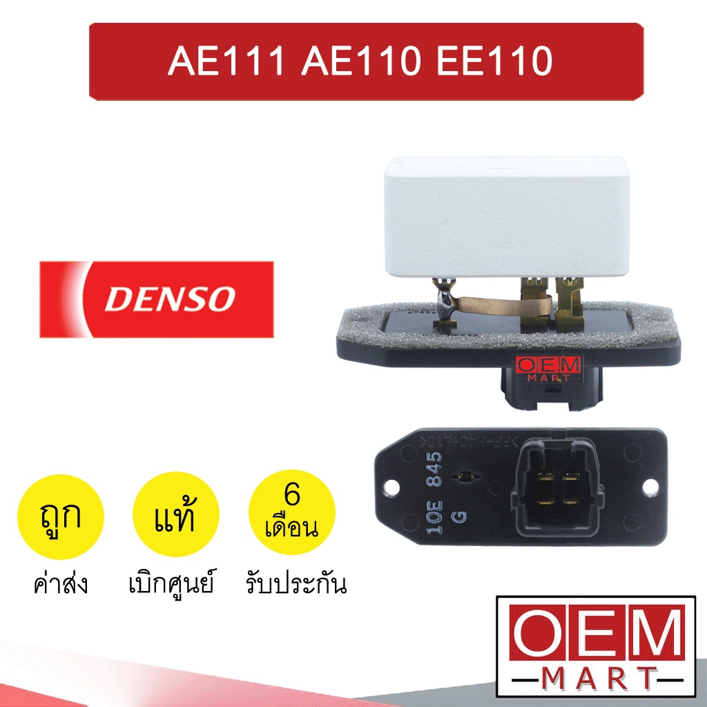 รีซิสแตนท์ เดนโซ่ โตโยต้า โคโรล่า AE111 EE110 รีซิสเตอร์ สปีดพัดลม ...