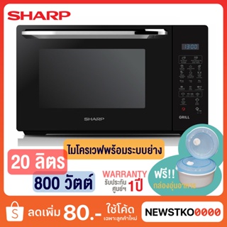 ภาพหน้าปกสินค้าSHARP ไมโครเวฟ พร้อมระบบย่าง R-652PBK (20 ลิตร) ฟรี!! กล่องอุ่นอาหารสำหรับไมโครเวฟ ซึ่งคุณอาจชอบสินค้านี้