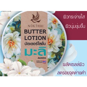 นกไทย-บัตเตอร์-โลชั่น-100-กรัม-4-สูตร-มะลิ-ลีลาวดี-ซากุระ-มะพร้าว-nokthai-บอดี้โลชั่น-โลชั่นทาผิว-ครีมทาผิว-กลิ่นหอม