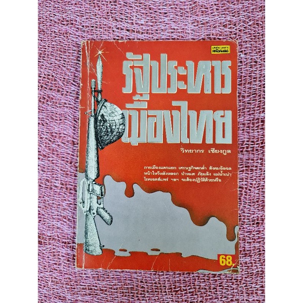 รัฐประหาร-เมืองไทย-วิทยากร-เชียงกูล