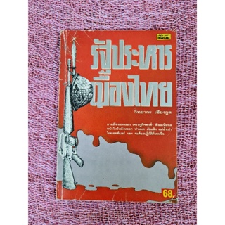 รัฐประหาร เมืองไทย  (วิทยากร เชียงกูล)